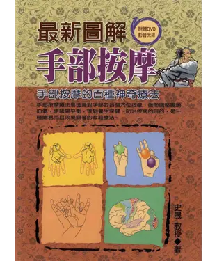書封 最新圖解手部按摩