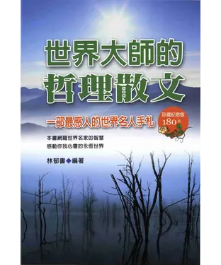 書封 世界大師的哲理散文
