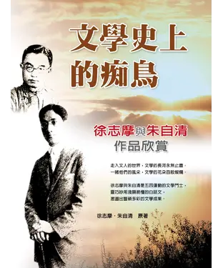 書封 文學史上的癡鳥