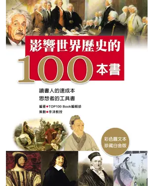 書封 影響世界歷史的100本書
