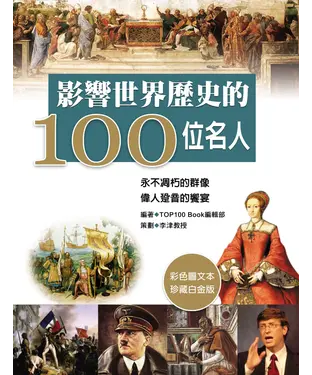 書封 影響世界歷史的100名人