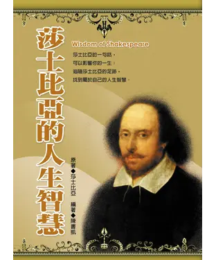 書封 莎士比亞的人生智慧