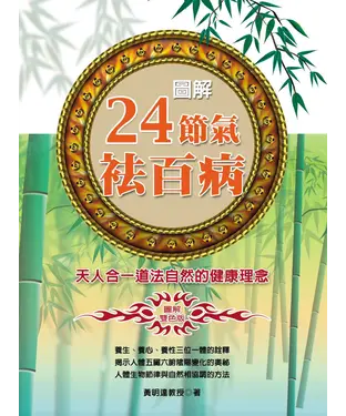 書封 圖解24節氣袪百病