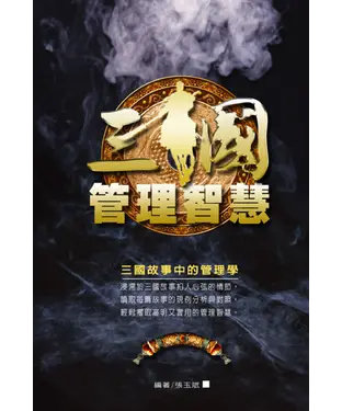 書封 三國管理智慧