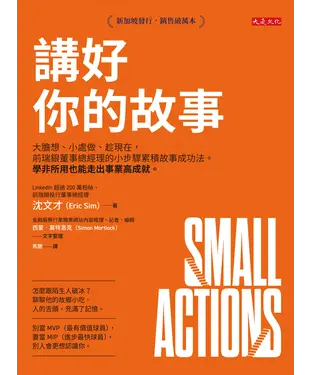 書封 講好你的故事：大膽想、小處做、趁現在，前瑞銀董事總經理的小步驟累積故事成功法。學非所用也能走出事業高成就。
