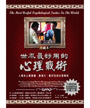 書封 世界最好用的心理戰術