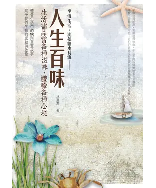 書封 人生百味：生活需品嚐各種滋味，體驗各種心境