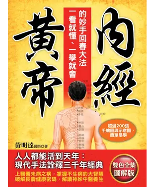 書封 黃帝內經：一看就懂一學就會的妙手回春大法