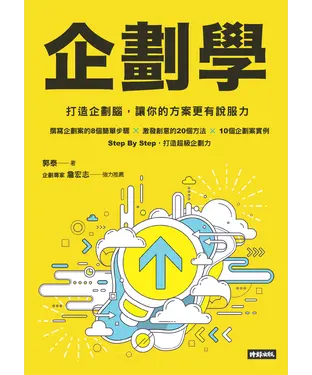 書封 企劃學：打造企劃腦，讓你的方案更有說服力