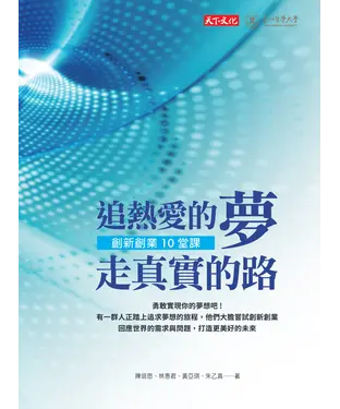 書封 追熱愛的夢 走真實的路創新創業10堂課