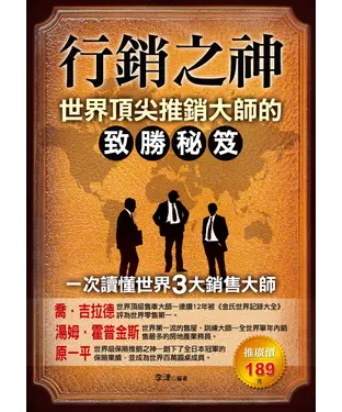 書封 行銷之神：世界頂尖推銷大師的致勝祕笈
