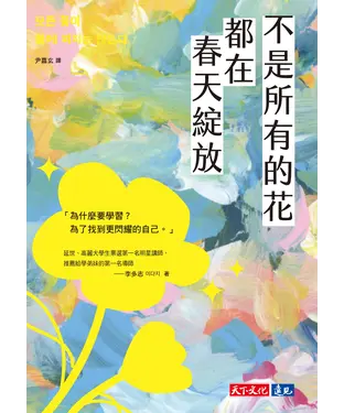 書封 不是所有的花都在春天綻放