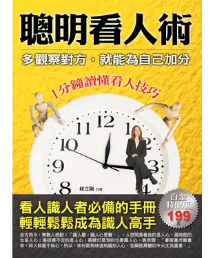 書封 聰明看人術：多觀察對方，就能為自己加分