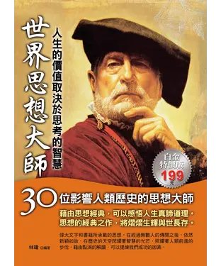 書封 世界思想大師：人生的價值取決於思考的智慧