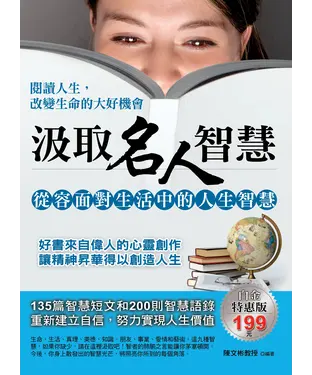 書封 汲取名人智慧：閱讀人生，改變生命的大好機會