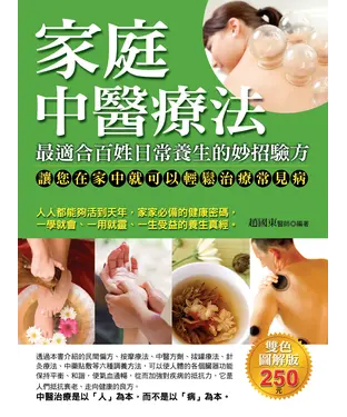 書封 家庭中醫療法：最適合百姓日常養生的妙招驗方