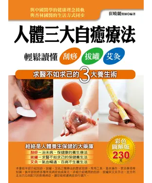 書封 人體三大自癒療法：輕鬆讀懂刮痧、拔罐、艾灸