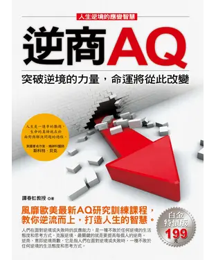 書封 逆商AQ：突破逆境的力量，命運將從此改變