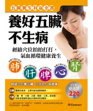 書封 養好五臟不生病：經絡穴位拍拍打打，氣血循環健康養生