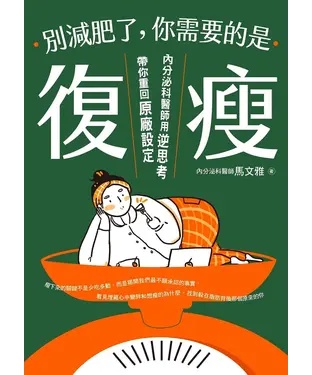 書封 別減肥了，你需要的是「復瘦」：內分泌科醫師用逆思考帶你重回原廠設定