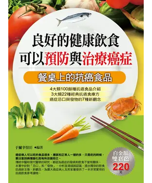 書封 良好的健康飲食：可以預防與治療癌症