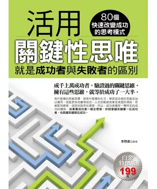 書封 活用關鍵性思唯：就是成功者與失敗者的區別