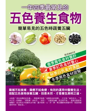 書封 一年四季最常見的五色養生食物