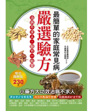 書封 嚴選驗方最簡單的家庭常見病
