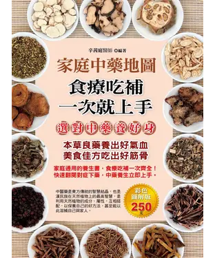 書封 家庭中藥地圖：食療吃補一次就上手