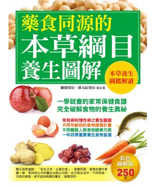 書封 藥食同源的本草綱目養生圖解