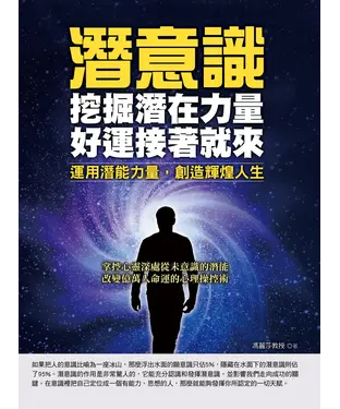 書封 潛意識：挖掘潛在力量，好運接著就來