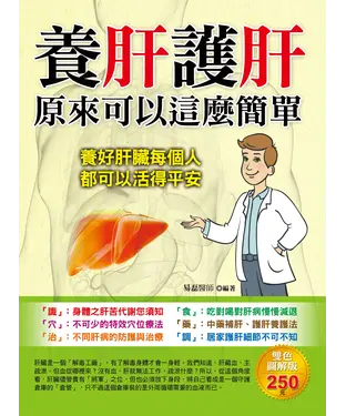 書封 養肝護肝原來可以這麼簡單