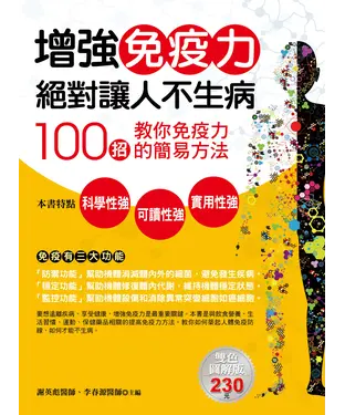 書封 增強免疫力絕對讓人不生病