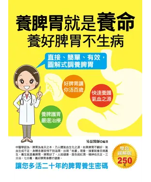 書封 養脾胃就是養命，養好脾胃不生病