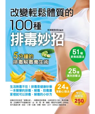 書封 改變輕鬆體質的100種排毒妙招