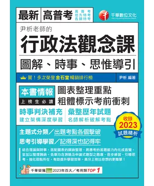 書封 尹析老師的行政法觀念課：圖解、時事、思惟導引