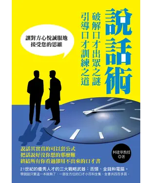 書封 說話術：破解口才出眾之謎，引導口才訓練之道