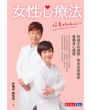 書封 女性心療法─妳要好好的：跨越生命課題、學習自我療癒，重獲身心健康