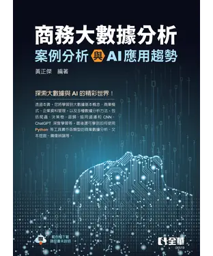 書封 商務大數據分析：案例分析與AI應用趨勢