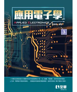 書封 應用電子學