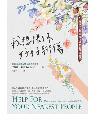 書封 我想陪你好好聊傷：人氣諮商心理師的15個療癒對話練習