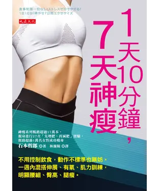書封 1天10分鐘，7天神瘦：不用控制飲食，動作不標準也無妨。一週內混搭伸展、有氧、肌力訓練，明顯腰細、臀高、腿瘦。