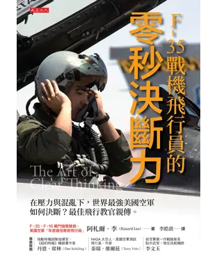 書封 F-35戰機飛行員的零秒決斷力：在壓力與混亂下，世界最強美國空軍如何決斷？最佳飛行教官親傳。