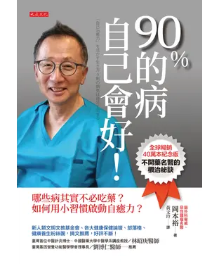 書封 90％的病自己會好！：哪些病其實不必吃藥？如何用小習慣啟動自癒力？
