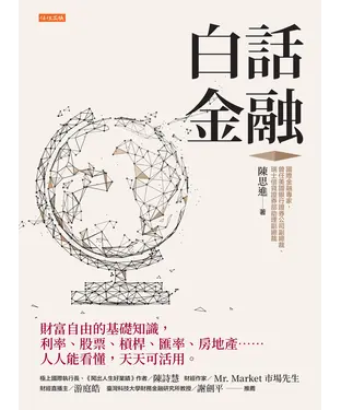 書封 白話金融：財富自由的基礎知識，利率、股票、槓桿、匯率、房地產……人人能看懂，天天可活用。