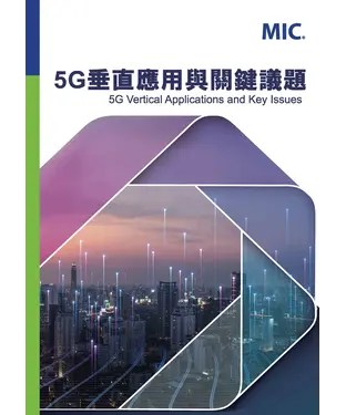 書封 5G垂直應用與關鍵議題