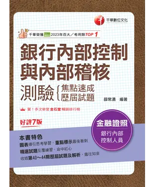 書封 銀行內部控制與內部稽核測驗：焦點速成＋歷屆試題
