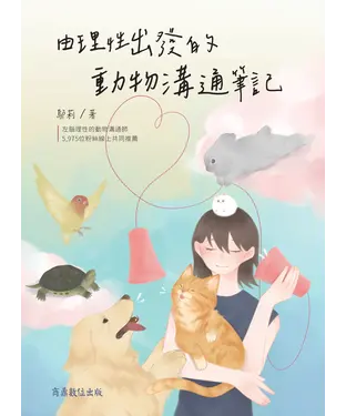 書封 由理性出發的動物溝通筆記