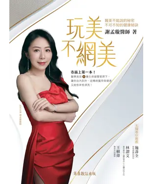 書封 玩美不網美：醫美不能說的秘密，不可不知的健康秘訣