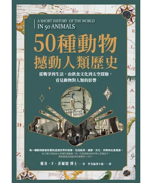 書封 50種動物撼動人類歷史：從戰爭到生活，由飲食文化到太空探險，看見動物對人類的影響